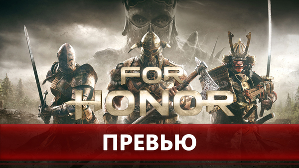 For Honor Closed Beta -    ? , , , For Honor, Ubisoft