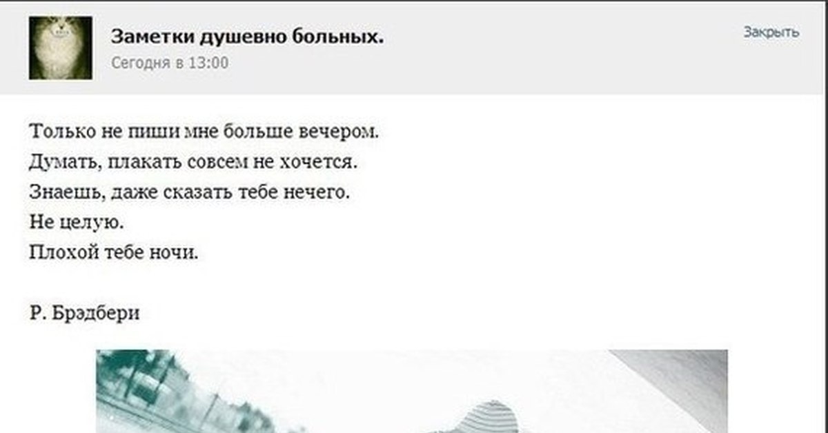 В целом не плохо или. Душевная записка. Только не пиши мне больше вечером Брэдбери.