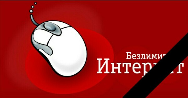 Unlimited Internet may be canceled in Russia. - Parting, Internet, Unlimited, I miss