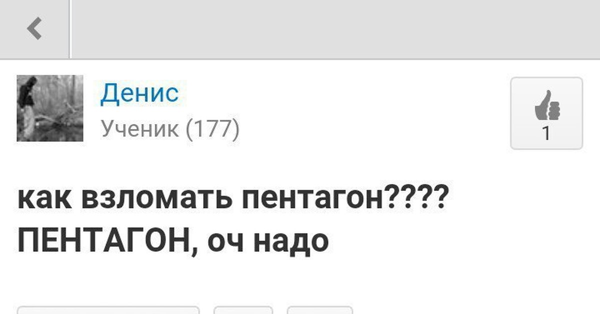 Взломали ли. Как взломать Пентагон. Как взломать Пенто Гон. Как взломатььпинтогон. Как взломать Пинта Гон.