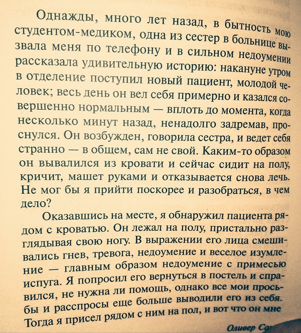 This is not my leg!!! - Oliver Sacks, The medicine, Psychiatry, Neurology, Interesting, The patients, Not mine, Longpost