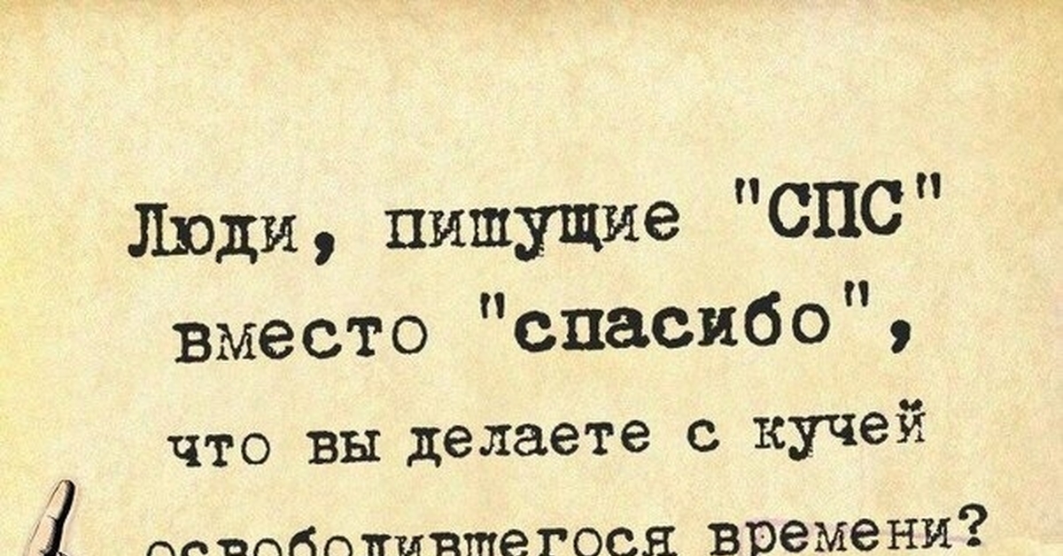 Спс перевод. Спс шутка. Спс Мем. Спс смешная картинка. Сокращение прикол.