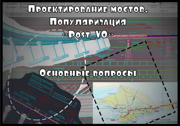 Проектирование мостов. Популяризация. Post_V0 - Проектирование мостов, Dukuu, Длиннопост