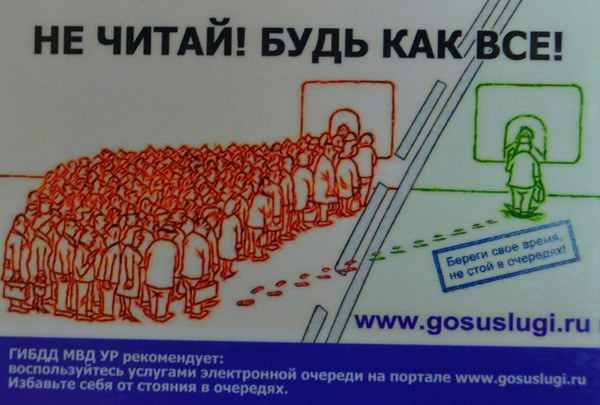 Не читай! Будь как все!