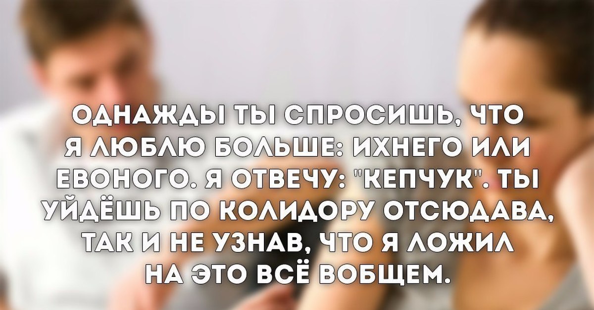 Однажды ты спросишь что. Ихний кепчук. Ихнего евоного. Я кепчук Мем. Колидор кепчук и другие.