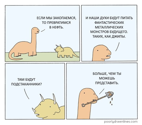 ВК передает привет геологам) - Reza Farazmand, Филосораптор, Poorly Drawn Lines, Геология, Динозавры, Нефть, ВКонтакте