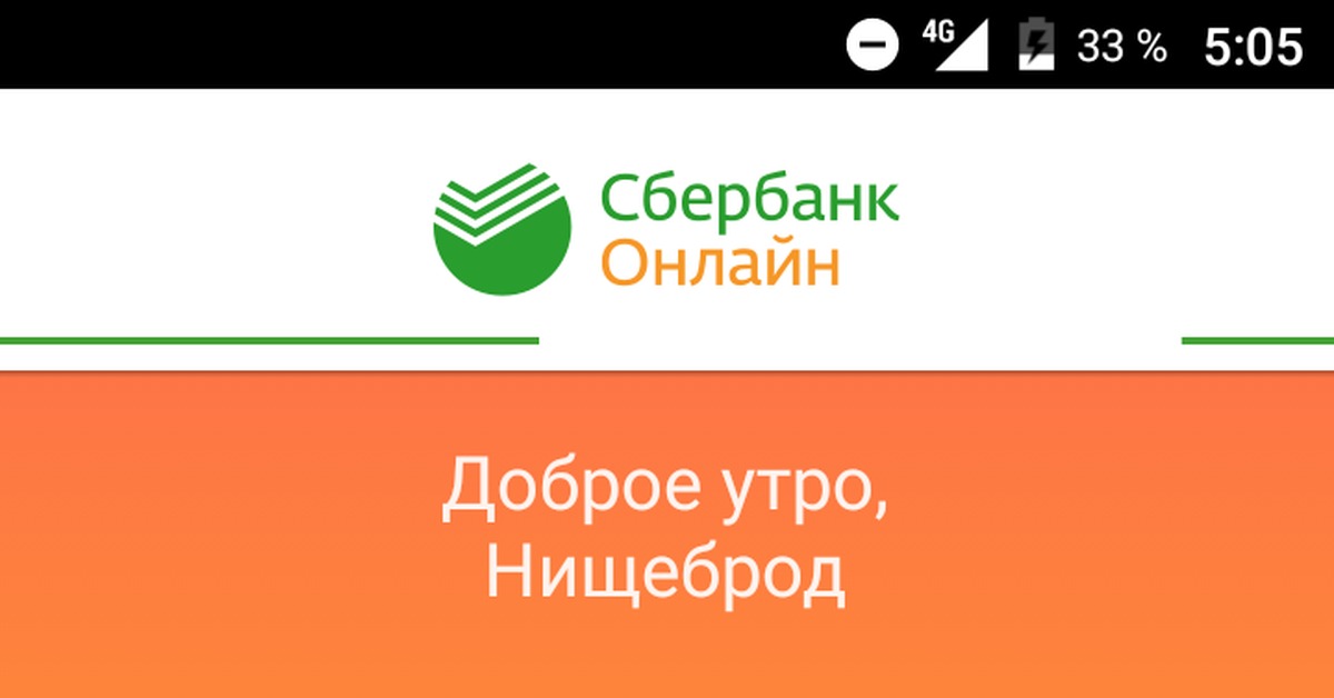 Сбербанк пишет. Доброе утро Сбербанк. Сбербанк онлайн доброе утро. Доброе утро нищеброд Сбербанк онлайн. Сбербанк добрый день.