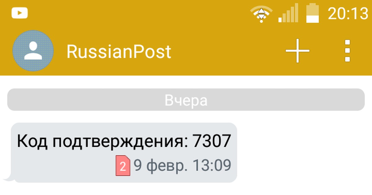 Russianpost что это. Russianpost код подтверждения. Смс от russianpost что это. Russianpost код подтверждения SMS. Пришло смс с кодом подтверждения от Russian Post.