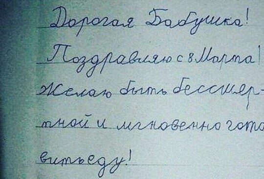 Знакомая нашла старое поздравление для бабушки с 8 марта - Бабушка, Поздравление