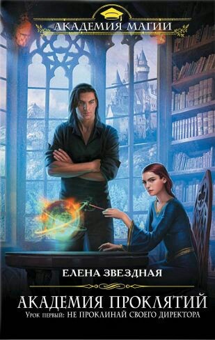 Academy of Curses - My, Books, Love, Romance, Longpost