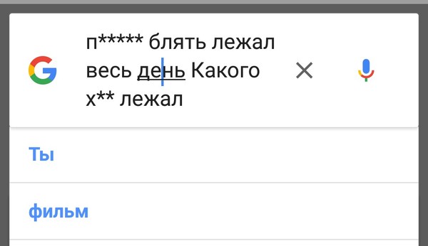 Когда жена пришла с работы и ok Google записывает за ней. Вдруг не услышу - Окей гугл, Подумаешь, Сон, Тег