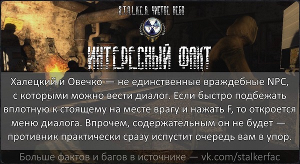 S.T.A.L.K.E.R. Интересные факты — №10 - Сталкер, Stalker Clear Sky, Stalkerfac, Сталкер: Чистое небо