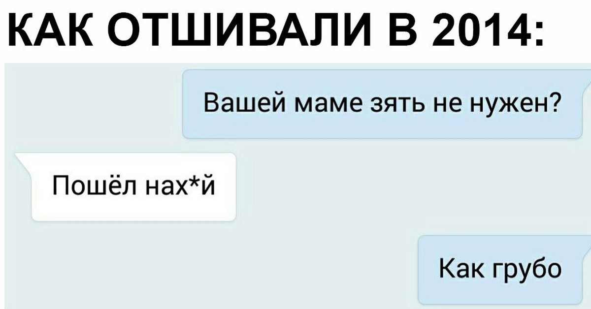 Как отшить парня. Вашей маме муж не нужен. Мемы как отшить парня. Как отшить девочку. Мемы про Отшивание парней.