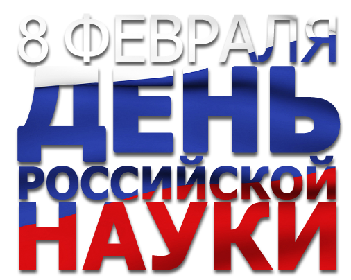 День Российской науки - День российской науки, Праздники, Признание науки