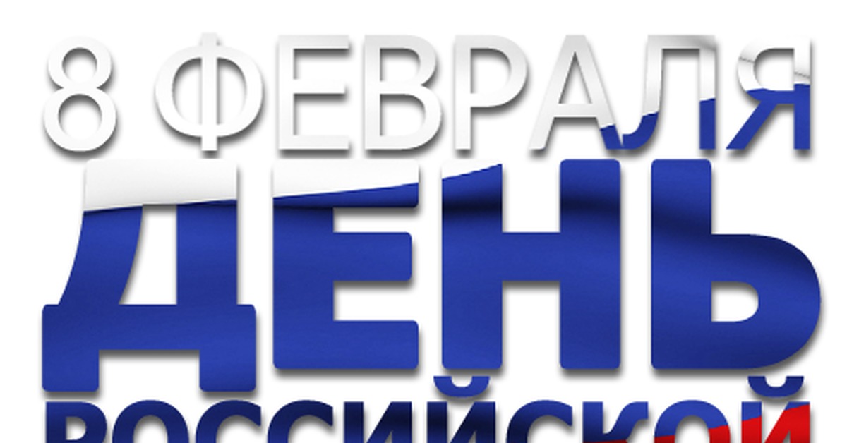 Картинка день науки