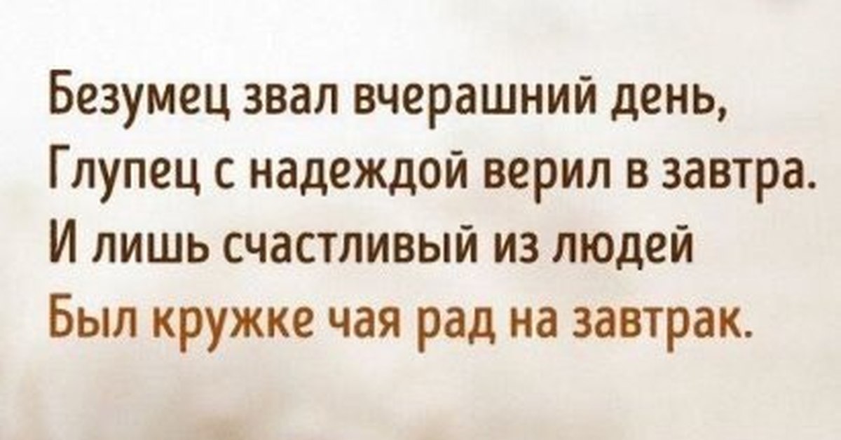 Зовет пройти. Стих безумец звал вчерашний день. Безумец звал вчерашний день глупец с надеждой верил. Безумец звал вчерашний день картинки. Открытка безумец звал вчерашний день.