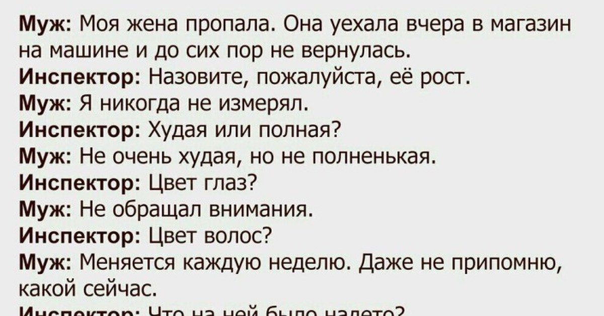 Нету мужа. Мужа пропала жена анекдот. Пропала жена прикол. Анекдот пропала жена на машине. Анекдот про потерявшуюся жену.