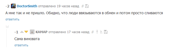 Сама виновата