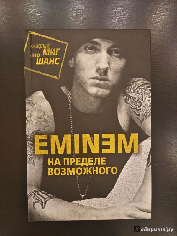 Eminem. На пределе возможного - Книги, Биография, Eminem, Интересное