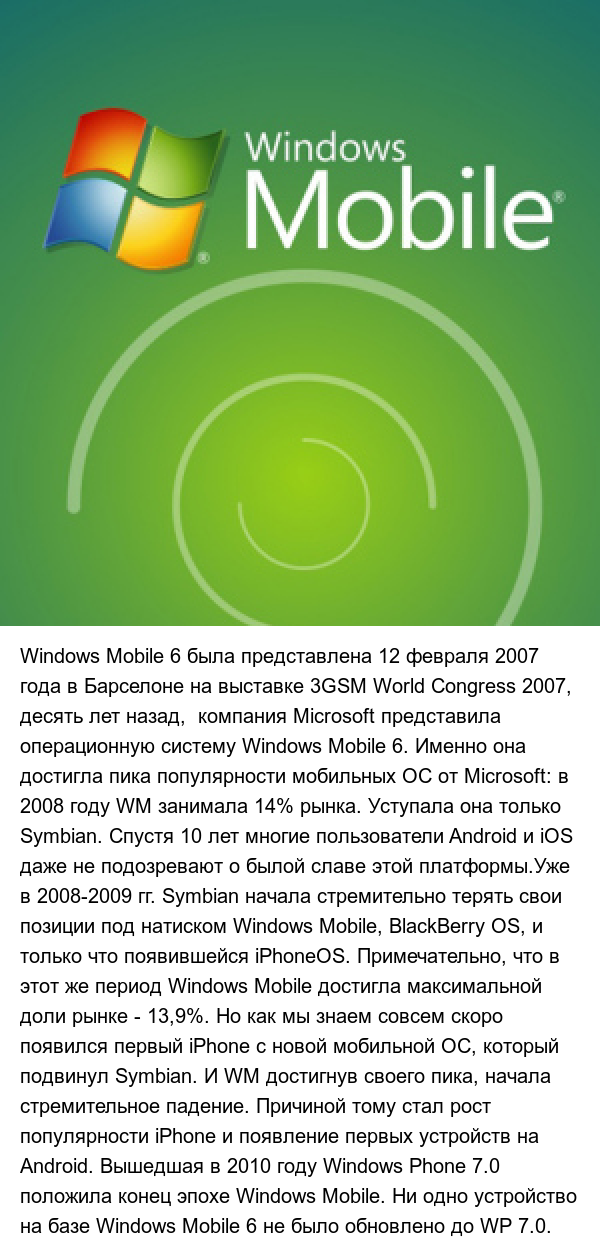 10  лет назад - Windows Mobile - Windows mobile, 10 лет, Windows