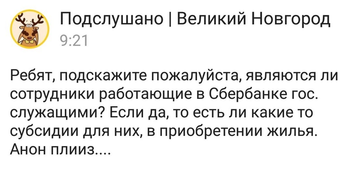 Подслушано великие. Подслушано Сбербанк. Подслушано Сбербанк в контакте.