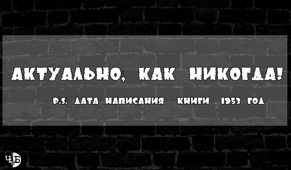 «451 градус по Фаренгейту» - Россия, Реклама, Классика, Литература, Телевидение