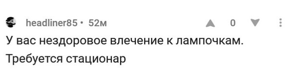 Эй, @headliner85. Этот пост я посвящаю тебе - Моё, Фотография, Лампочка, Свет, Комментаторы, Длиннопост