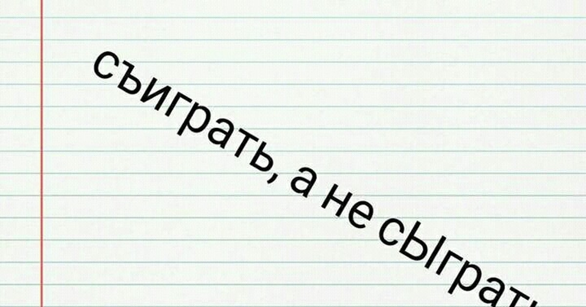 Как правильно сыграл или сыграл. Как правильно сыграл или сыграл