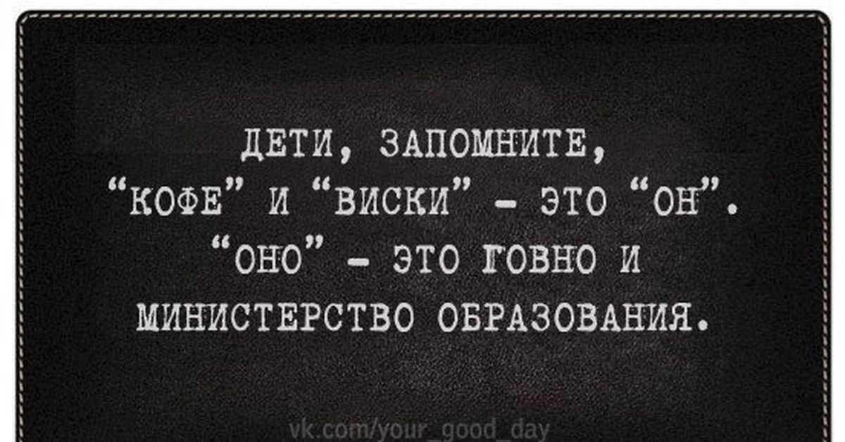 Кофе он мой или оно. Дети запомните кофе и виски это он а оно это Министерство образования. Кофе и виски это он а оно это. Оно это говно и Министерство. Дети запомните кофе и виски.