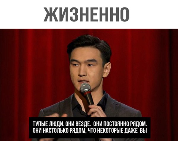 Stand up - Stand-up, Юмор, Тупица, Тупость