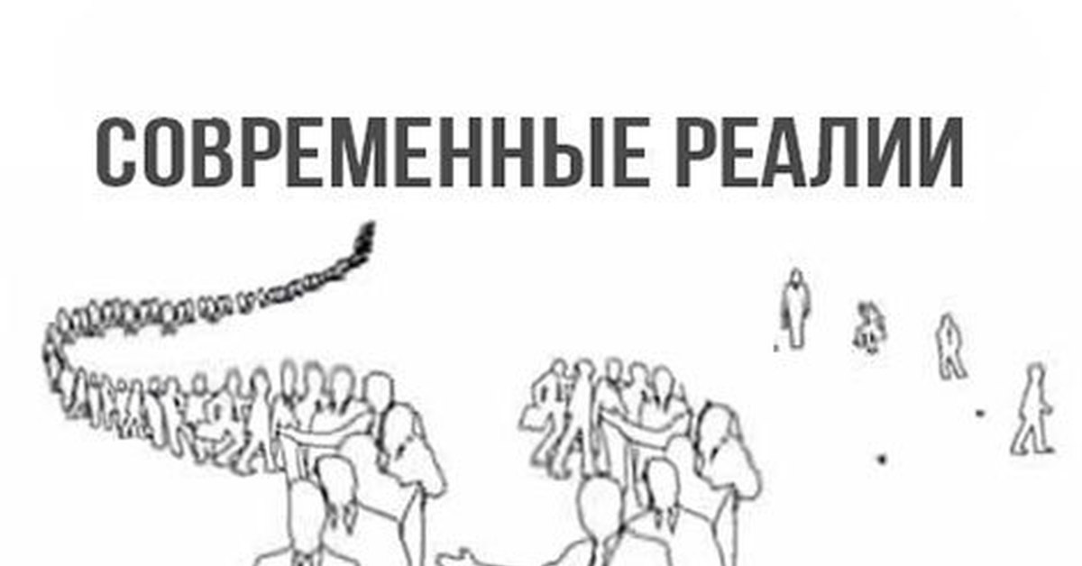 Современные реалии. Современные Реалии очередь. Очередь из критикующих. Очередь из советчиков.