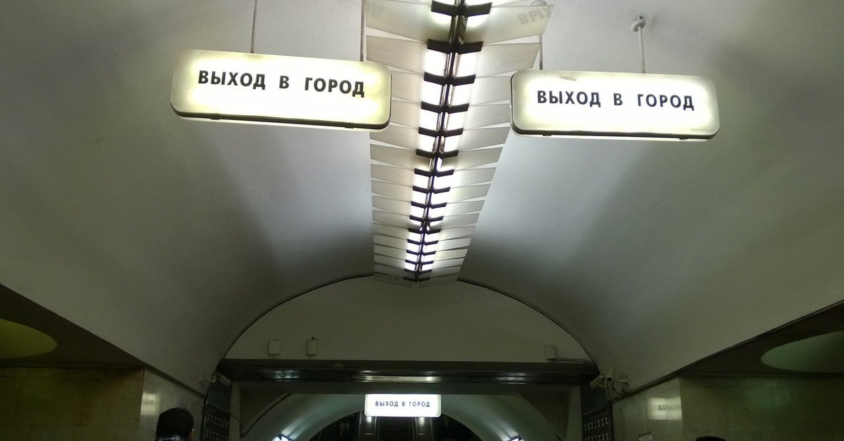 Выход в город. Выход в город метро. Московский метрополитен выход в город. Выход в город табличка метро.