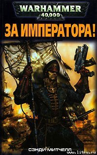 Митчелл Сэнди - За Императора! - Warhammer 40k, Империум человечества, Длиннопост, Imperium