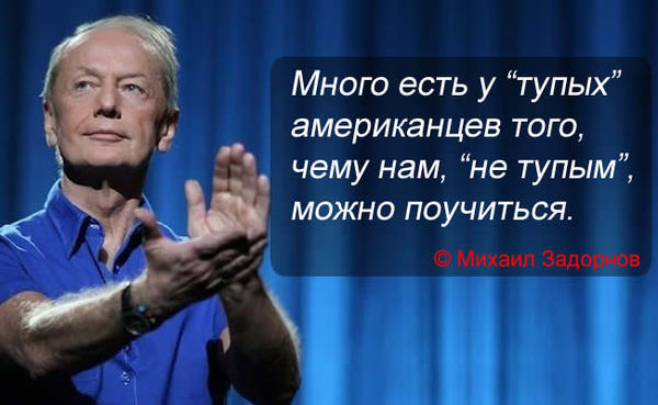 Humor is humor, but the salt is - The americans, Mikhail Zadornov