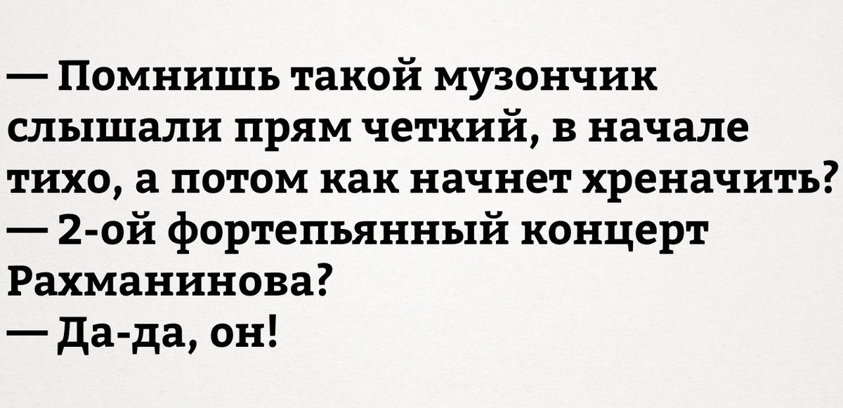 Прям четко. Шутка Рахманинова. Анекдоты про Рахманинова. Тихо тихо тихо а потом. Рука Рахманинова шутка.