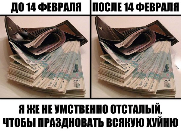 Ожидание -- РЕАЛЬНОСТЬ - Моё, Ожидание, Реальность, 14 февраля, Праздик хачей, Праздники, Деньги, Кошелек