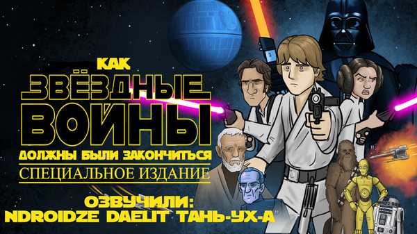 HISHE Star Wars (rus vo) |       ( ) , , , HISHE, How IT Should Have Ended,  Drunk Tank, Drunk Tank