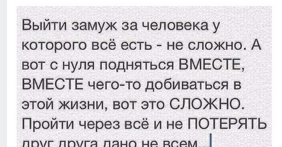 Сложно проходит. Сопливые цитаты. Добиться всего вместе. Цитата выйти замуж за человека у которого есть все не сложно. Добиваться вместе.