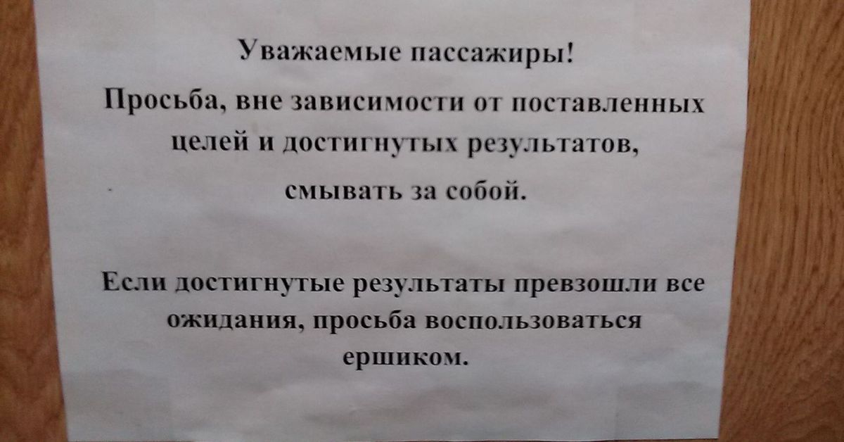 Вне зависимости какой. Просьба пользоваться ершиком. Вне зависимости от поставленной цели и достигнутых результатов. Объявление для туалета пользуйтесь ершиком. Объявление про ершик в туалете.