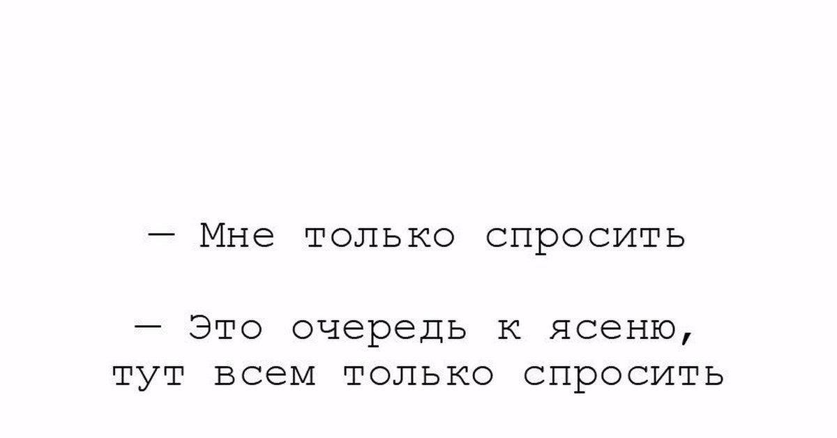 Я спросил у ясеня текст. Только спросить ясень. Я спросил у ясеня Мем. Спросить картинкой. Спросить картинкой спросить картинкой.