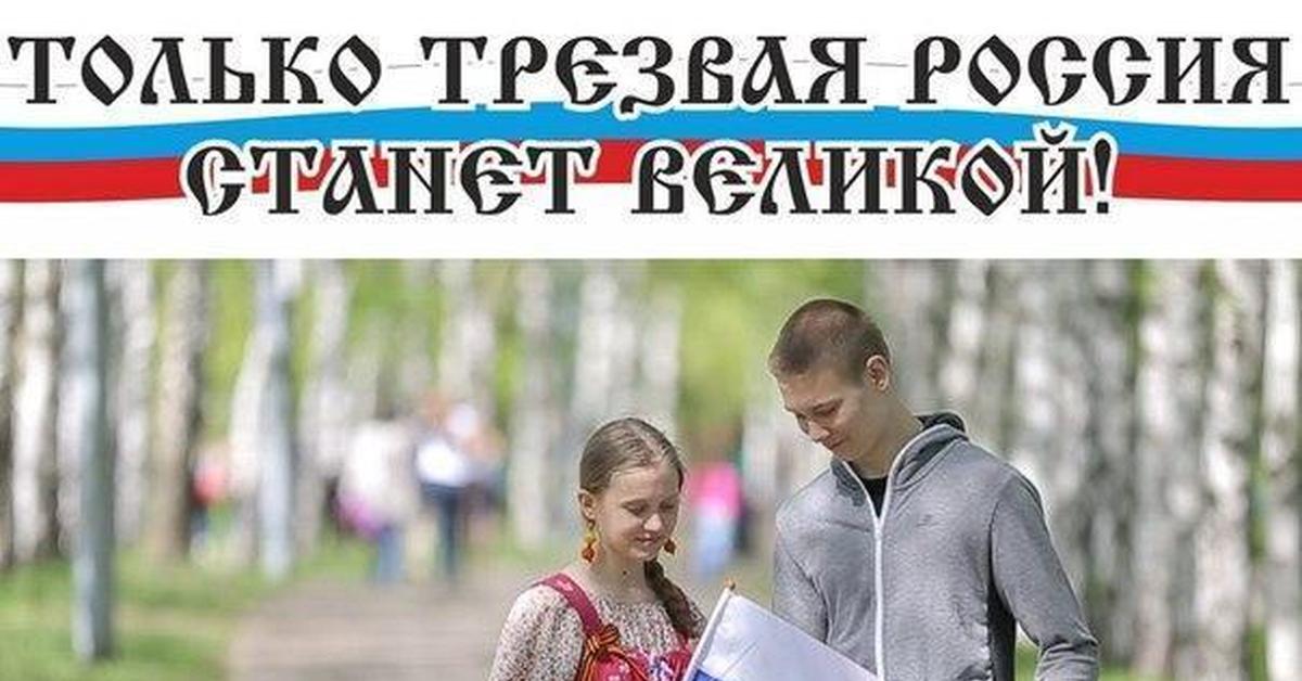 Только трезвая россия станет великой картинки