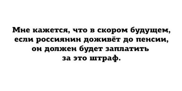 Развивая тенденцию - Пенсия, Работа, Умрите!