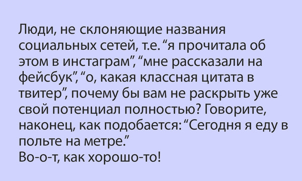 Правильно, так и надо! - Склонения, Говорим правильно, Русский язык