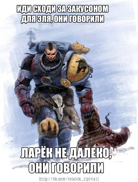 Тиранид - лучшая закуска к Фенрисийскому мёду