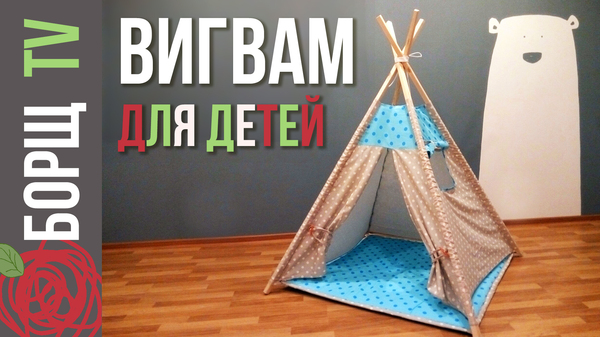 Tepee for children / house for children / tipi - My, Wigwam, Children, Handmade, With your own hands, Needlework, Cutting and sewing, Sewing, Children's house, Longpost