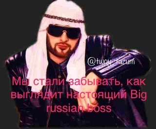 Стали забывать - Моё, Brb, Big Russian Boss, Мемы