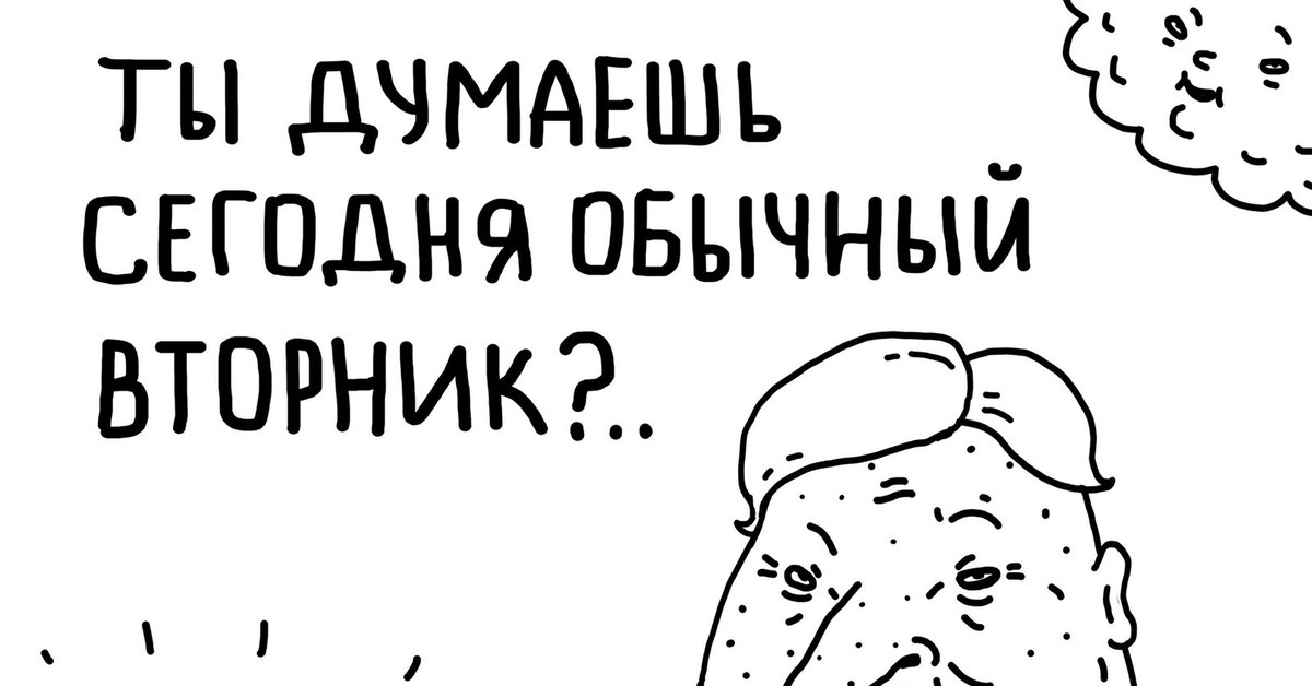 Приходить обычный. Мемы про вторник. Вторник картинки. Обычный вторник. Вторник рисунок.