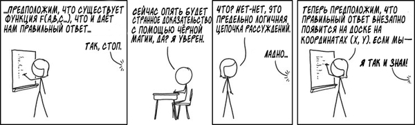 Proofs - XKCD, Xkcdru, Комиксы, Перевод, Математика, Доказательство, Магия, Функция