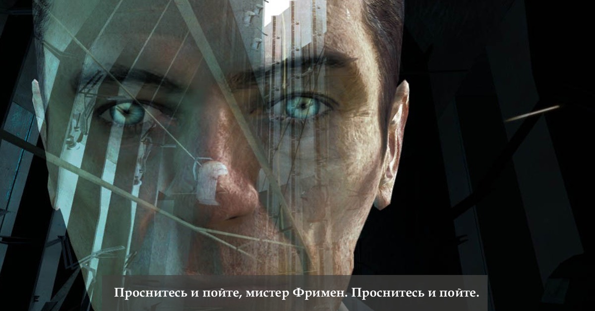 Всем встать 2 1. Half Life 2 проснитесь и пойте Мистер Фримен. Half Life Просыпайтесь Мистер Фримен. Проснитесь Мистер Фримен. G man проснитесь и пойте Мистер Фримен.