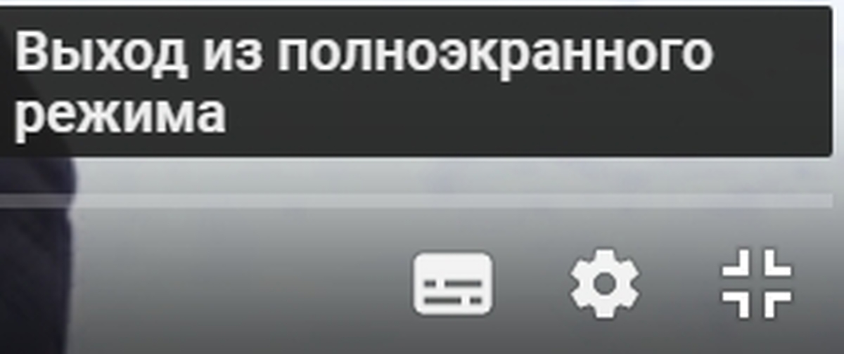 Выход Из Полноэкранного Режима